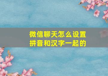 微信聊天怎么设置拼音和汉字一起的