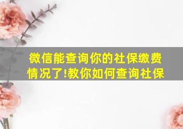 微信能查询你的社保缴费情况了!教你如何查询社保