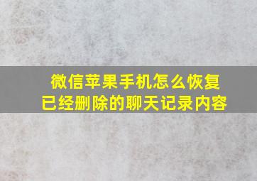 微信苹果手机怎么恢复已经删除的聊天记录内容