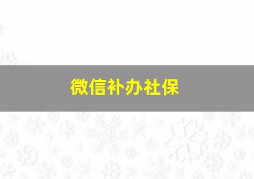 微信补办社保