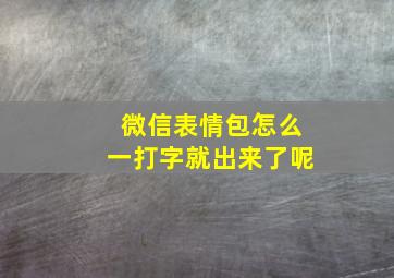 微信表情包怎么一打字就出来了呢