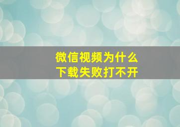 微信视频为什么下载失败打不开