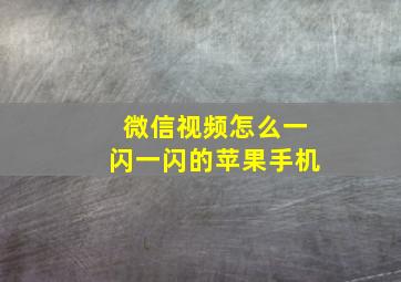 微信视频怎么一闪一闪的苹果手机