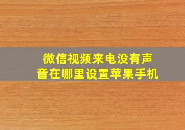 微信视频来电没有声音在哪里设置苹果手机