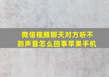 微信视频聊天对方听不到声音怎么回事苹果手机