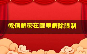 微信解密在哪里解除限制