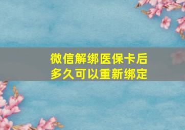 微信解绑医保卡后多久可以重新绑定