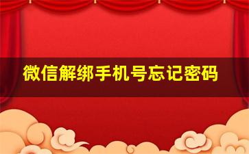 微信解绑手机号忘记密码