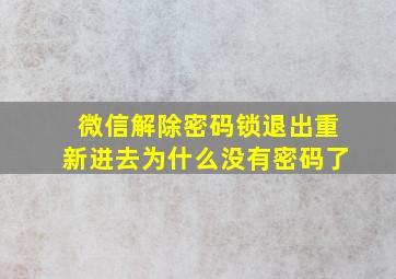 微信解除密码锁退出重新进去为什么没有密码了