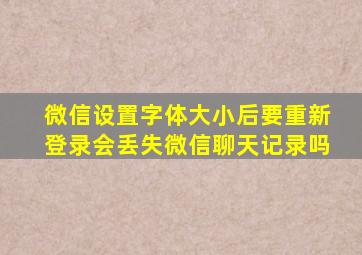 微信设置字体大小后要重新登录会丢失微信聊天记录吗