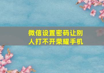 微信设置密码让别人打不开荣耀手机