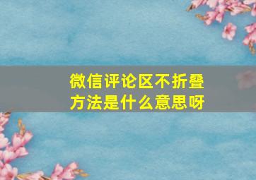 微信评论区不折叠方法是什么意思呀