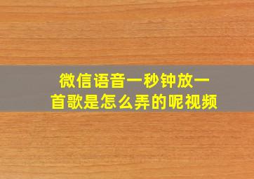 微信语音一秒钟放一首歌是怎么弄的呢视频