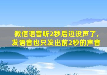 微信语音听2秒后边没声了,发语音也只发出前2秒的声音