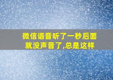 微信语音听了一秒后面就没声音了,总是这样