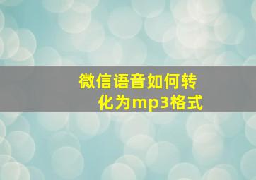 微信语音如何转化为mp3格式