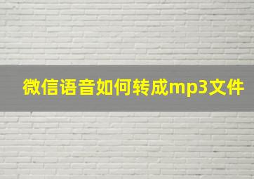 微信语音如何转成mp3文件