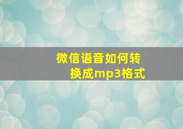 微信语音如何转换成mp3格式