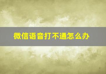 微信语音打不通怎么办