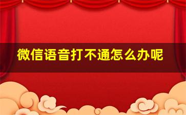 微信语音打不通怎么办呢