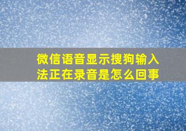 微信语音显示搜狗输入法正在录音是怎么回事