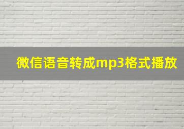 微信语音转成mp3格式播放