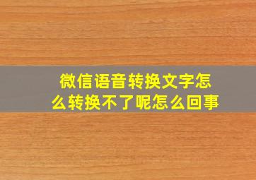 微信语音转换文字怎么转换不了呢怎么回事