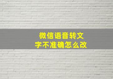 微信语音转文字不准确怎么改