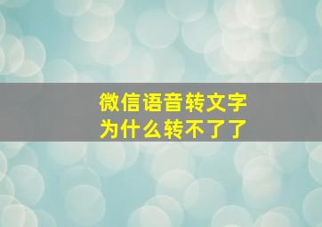 微信语音转文字为什么转不了了