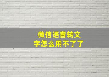 微信语音转文字怎么用不了了