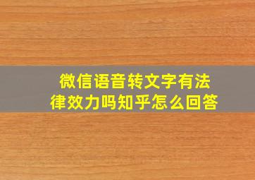 微信语音转文字有法律效力吗知乎怎么回答