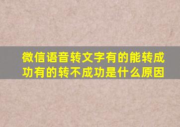 微信语音转文字有的能转成功有的转不成功是什么原因