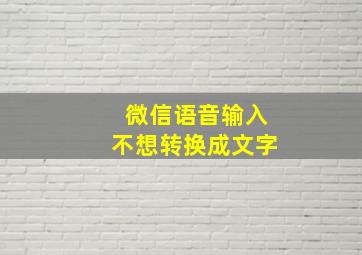 微信语音输入不想转换成文字