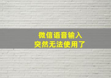 微信语音输入突然无法使用了