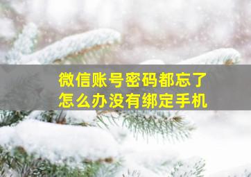 微信账号密码都忘了怎么办没有绑定手机