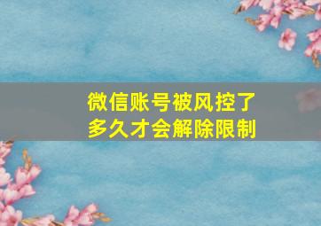 微信账号被风控了多久才会解除限制