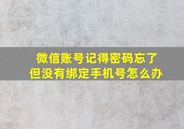 微信账号记得密码忘了但没有绑定手机号怎么办