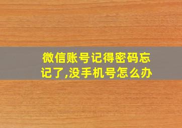 微信账号记得密码忘记了,没手机号怎么办