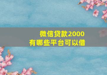 微信贷款2000有哪些平台可以借