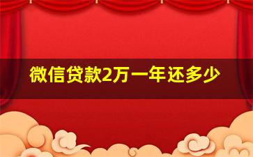 微信贷款2万一年还多少