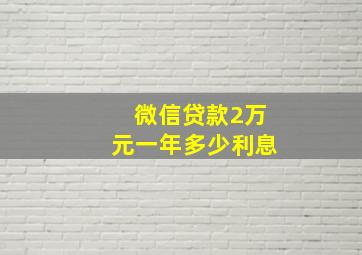 微信贷款2万元一年多少利息