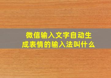 微信输入文字自动生成表情的输入法叫什么