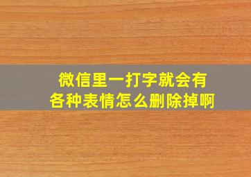 微信里一打字就会有各种表情怎么删除掉啊