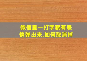 微信里一打字就有表情弹出来,如何取消掉