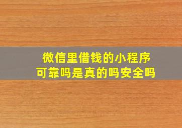 微信里借钱的小程序可靠吗是真的吗安全吗