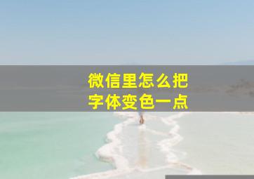 微信里怎么把字体变色一点