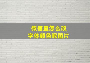 微信里怎么改字体颜色呢图片