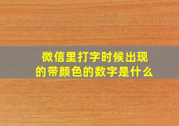 微信里打字时候出现的带颜色的数字是什么