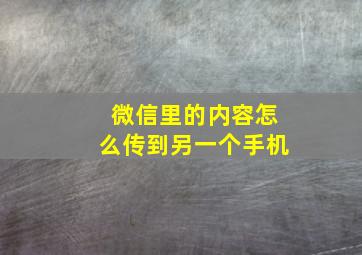 微信里的内容怎么传到另一个手机