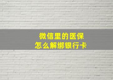 微信里的医保怎么解绑银行卡